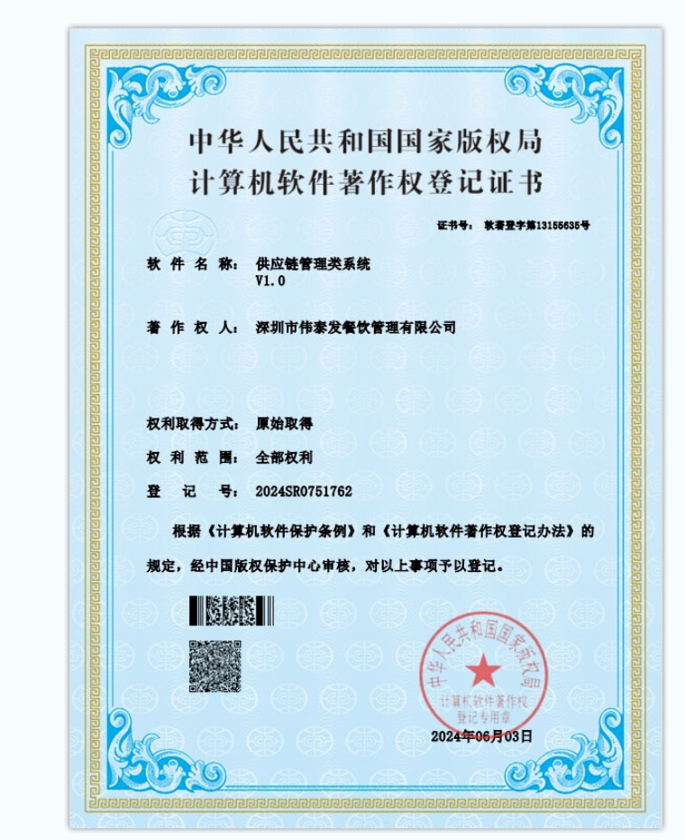 供應鏈管理類系統(tǒng)-深圳市偉泰發(fā)餐飲管理有限公司